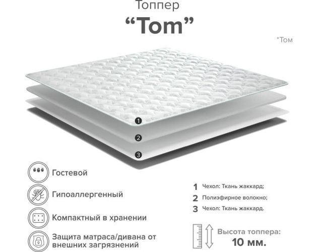 Матрас-топпер Tom 800*2000 в Новосибирске